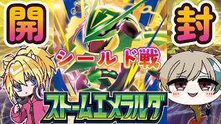 【ポケカ】新弾が出たぞ！開封そのままシールド戦じゃー！！**ストームエメラルダ**【Vtuberライブ配信】