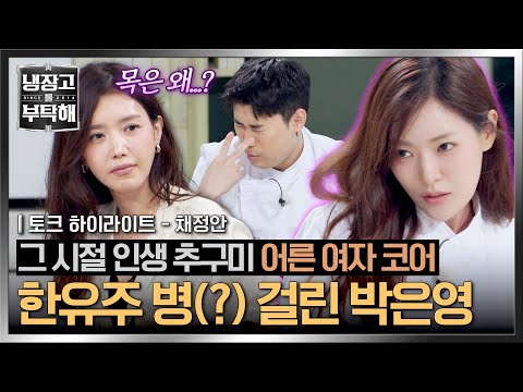 [하이라이트] 그 시절 소녀들의 추구미💗 '전 여친 코어' 한유주에 심취해버린 박은영🤣 | 냉장고를 부탁해 | JTBC 261004 방송
