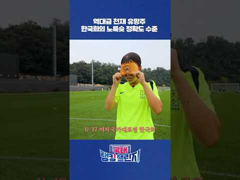 지소연 선수가 이걸 보면 뿌듯해하겠죠....?한국희의 역대급 볼감각...ㄷㄷㄷㄷ