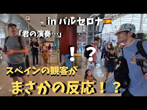 【神回】スペインの空港で「情熱の神曲」弾いたら感動した観客がまさかの発言!?【海外ストリートピアノ】Spain.Libertango.etc…