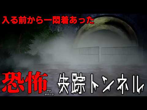 [失踪トンネル] 入ったら出れない恐怖のトンネルにある真相を暴きに進むゲーム