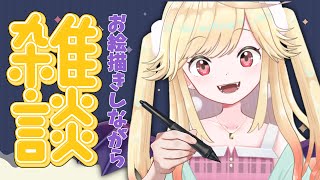 【#作業/＃睡眠導入】お絵描きしながらチルトーク！【#新人Vtuber/＃七八くまの】