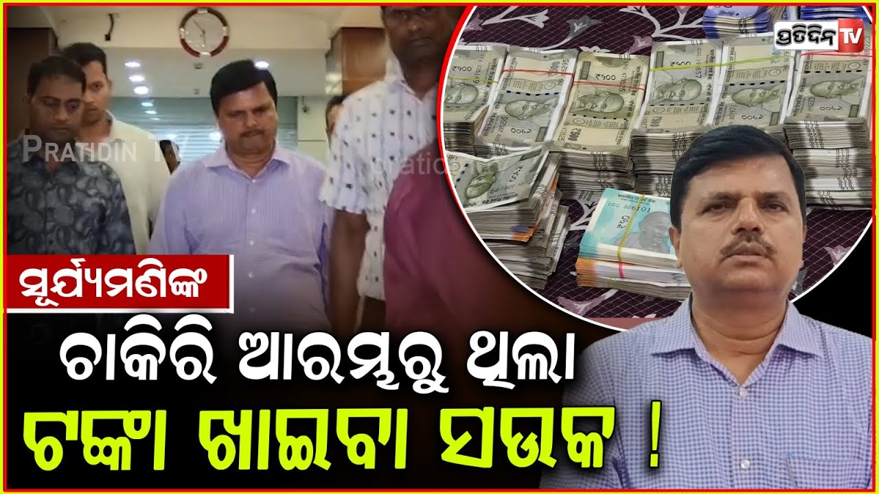 ଟଙ୍କା ଖାଇବା ସଉକ, ଚାକିରୀ ଆରମ୍ଭରୁ ରଖିଥିଲେ ସୂର୍ଯ୍ୟମଣି ପାଟ୍ଟଯୋଶୀ ! Jatni Municipal Engineer Arrested.