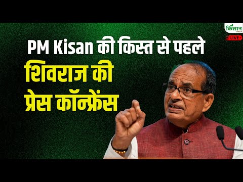 PM Kisan की किस्त से पहले Shivraj Singh Chouhan की Press conference