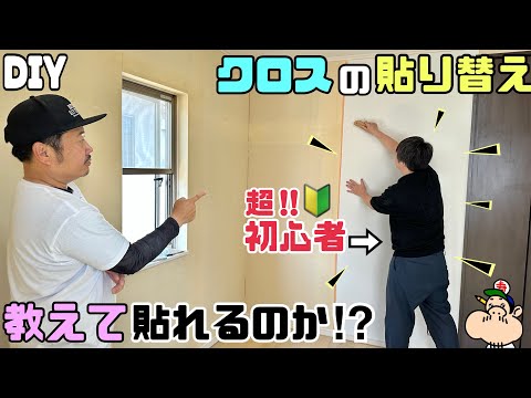 【DIY】【クロス】【壁】【イメチェン】クロスの貼り替え!!超初心者さんでも伝授するとどこまでできるのか!?壁を簡単ににイメチェンさせる方法!!お部屋が一気にキレイになる!!ポイントやコツがあります!