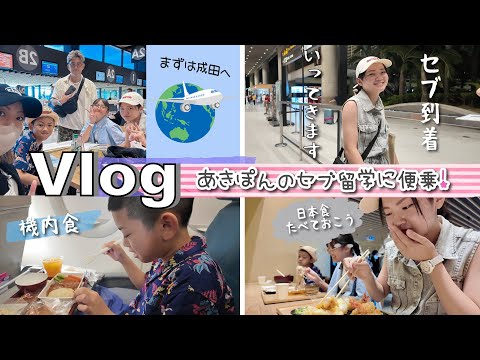 ★Vlog★あきぽんのセブ留学に便乗してかんあきファミリー初セブ旅行！DAY1