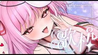 【歌枠雑談┊︎sing】メスガキのはちゃめちゃお名前呼び配信♡【キラキラプロダクション】【輝常うどん】【新人Vtuber】【KARAOKE】