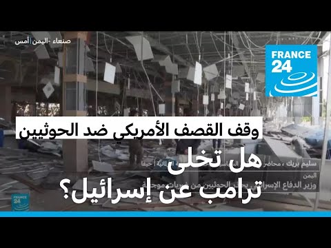 هل تخلى ترامب عن إسرائيل في مواجهتها مع الحوثيين؟