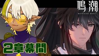 【 鳴潮 】#20 第2章・幕間！シグリカガチャもちょっと回したいよん【Vtuber】
