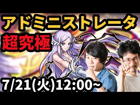 【モンストLIVEアーカイブ 】超究極！アドミニストレータ(ソードアートオンライン/SAOコラボ)を初見で攻略！【なうしろ】