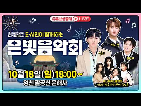 🟠BTN 특급 트롯 대축제! 🌟 #박서진 #손빈아 #성리 #이소나 #허찬미 #홍성윤 #염유리 총출동 | 2026 은해사 은빛음악회