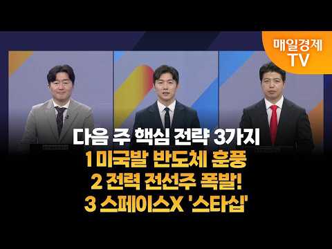 [다음 주 핵심전략]<strong>용호상박</strong>/ 백인엽 MBN골드매니저/ 이가람 MBN골드매니저/  MBN골드매니저/ 매일경제TV