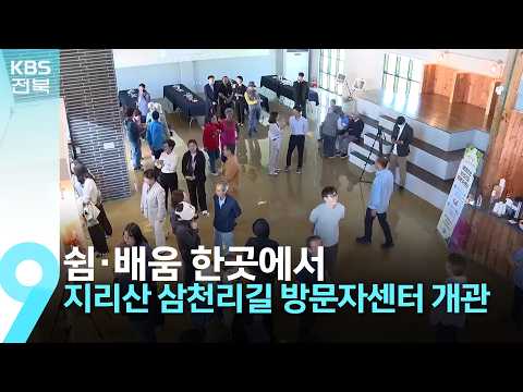 쉼·배움 한곳에서…지리산 삼천리길 방문자센터 개관 / KBS  2026.10.04.