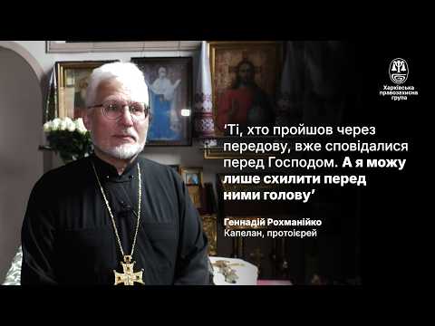 ‘Отче, де твій Бог?’: протоієрей Геннадій Рохманійко про капеланство