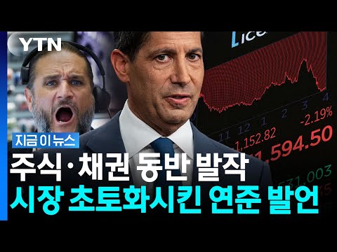 '매파' 본색 드러낸 연준…대폭락으로 응답한 시장 [지금이뉴스] / YTN