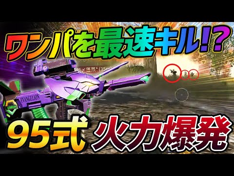 【荒野行動】最強武器95式で1PT潰しの鬼無双!?火力が炸裂した俺がまじで強すぎたｗｗｗ