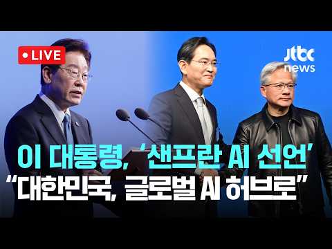 [다시보기] 이 대통령 "한국, 대체불가 글로벌 AI 공급망 핵심국가 도약할 것"...샌프란시스코 AI 서밋-7월 25일 (토) 풀영상 [이슈현장] / JTBC News