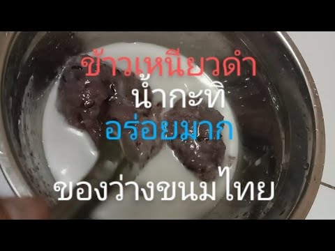 ข้าวเหนียวดำน้ำกะทิของว่างสุ