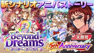 【#ウマ娘/新シナリオ】5周年を楽しみ尽くす【天開司/Vtuber】