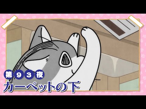 猫の動画サムネイル - アニメ『夜は猫といっしょ』第93夜「カーペットの下」