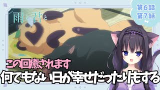 【同時視聴】第6話第7話「雨と君と」癒されたい猫と過ごす（時間表示有)【Vtuber/藤咲ミア】