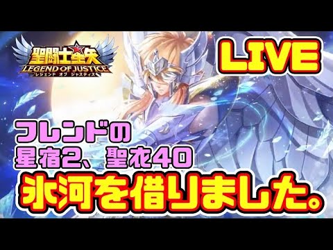 【＃聖闘士星矢LoJ】フレンドの星宿２・聖衣４０神氷河を借りました。【＃レジェンドオブジャスティス】