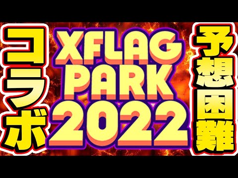 【モンスト】フラパ2022コラボ予想！フラパ初の第2弾コラボもある!?ワンピースコラボ発表!!?【XFLAGPARK2022】