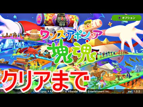 【ワンスアポンア塊魂】エンディングまでプレイ【メインストーリー】