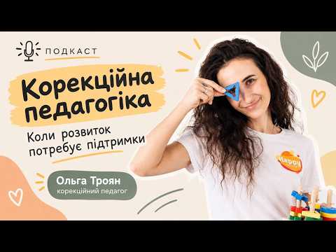 Ольга Троян. Корекційна педагогіка. Що варто знати батькам