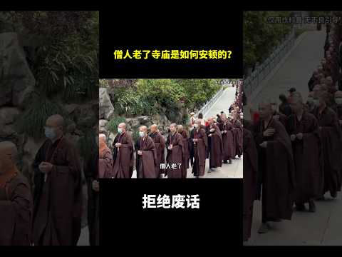 僧人老了寺庙是如何安顿的？#冷知识#涨知识