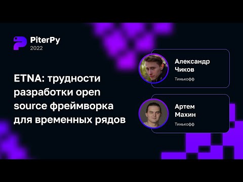 Артем Махин, Александр Чиков — ETNA: трудности разработки open source фреймворка для временных рядов