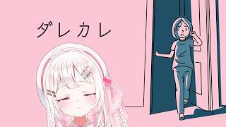 【ダレカレ】絶対泣いてしまうと話題のゲームをやってみる…【#VTuber / #実況 /夏目めい 】