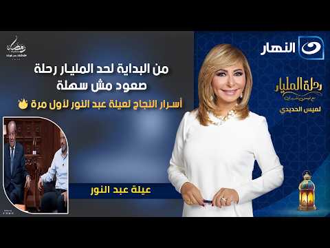 من البداية لحد المليار 💥رحلة صعود مش سهلة 👏 أسرار النجاح لعيلة عبد النور لأول مرة 👀🔥