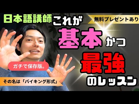 日本語講師1年経って洗練された最強のレッスン方法はこれだ！