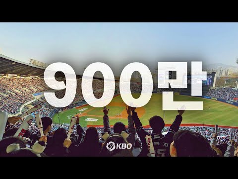 역대 최다 관중 달성, 모두 팬 여러분 덕분입니다! | KBO 리그 900만 관중 달성