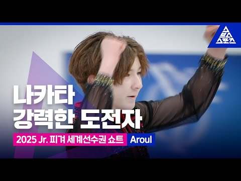 2025 ISU 피겨 주니어 세계선수권_데브레첸_나카타 리오 쇼트_'Aroul' [습츠_피겨스케이팅]