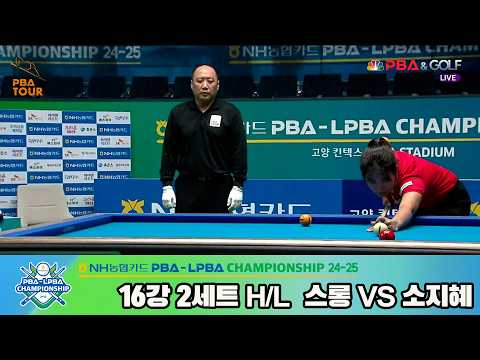 #스롱 vs #소지혜 16강 2세트 HL[NH농협카드 #LPBA 챔피언십 24-25]