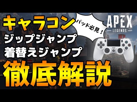 【PAD必見】上手くなる為のキャラコンテク2点紹介！これができれば生存率が上がる！【Apex Legends/日本語訳付き】