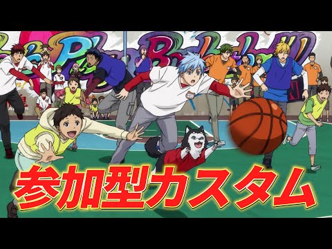 今日は参加型カスタム配信【黒バスSR】