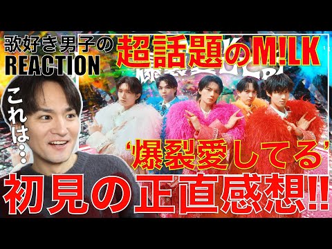 M!LK初心者の歌好き男子が