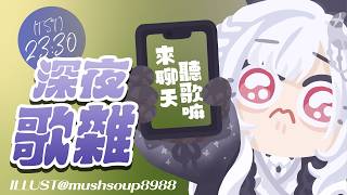 【深夜歌雜】晚上睡前一起說說話唱唱歌好嗎  ░  歌枠&雑談｜Singing&Chatting Stream #shorts