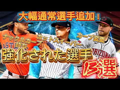 大幅通常追加多数！2025シリーズ1で強化された選手13選！！【メジャスピ/MLB PROSPIRIT】#メジャスピ#メジャースピリッツ#野球#mlb #baseball