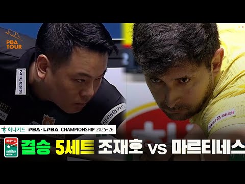 [결승]조재호vs마르티네스 5세트[하나카드 PBA챔피언십 25-26]