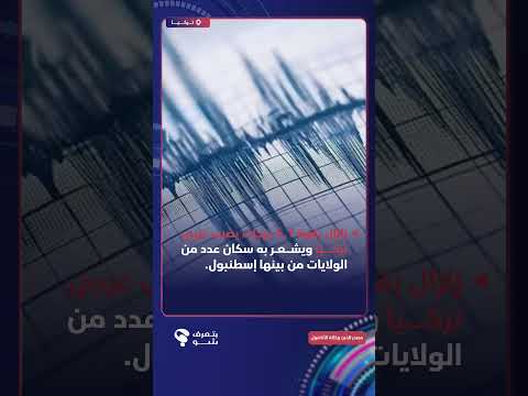زلزال بقوة 6,1 درجات يضرب غربي تركـــيا ويشــعـر به سكان عدد من الولايات من بينها إسطنبول.