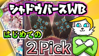 【シャドバWB】🔰はじめての2Pick【VTuber】