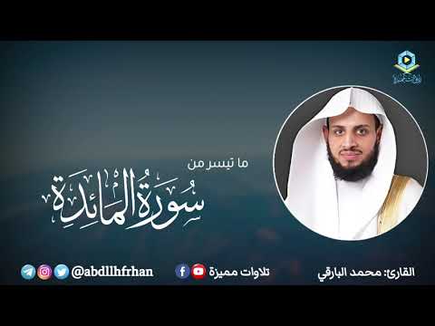 محمد البارقي - ﴿وإذ قال الله يا عيسى ابن مريم أأنت قلت للناس اتخذوني وأمي إلهين ..﴾ || رمضان ١٤٤٧هـ