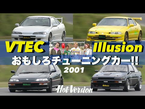 VTEC おもしろチューニングカー特集【Hot-Version】2001