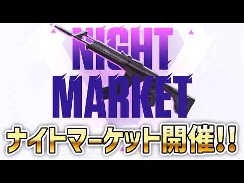 次回(第29回)ナイトマーケットの開催が確定！！【 VALORANT 新スキン 】
