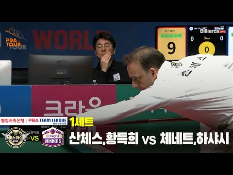 1세트 에스와이(산체스,황득희) vs 하이원리조트(체네트,하샤시)[웰컴저축은행 PBA 팀리그 24-25 5R]