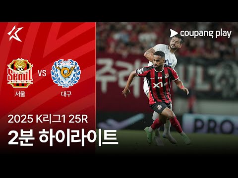 [2025 K리그1] 25R 서울 vs 대구 2분 하이라이트